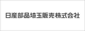 日産部品埼玉販売株式会社