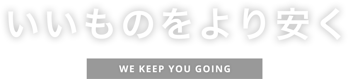 いいものをより安く